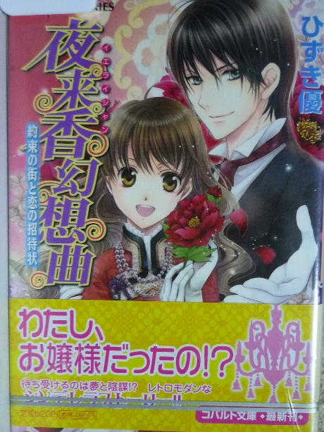 夜来香幻想曲　約束の街と恋の招待状　ひずき優(著)